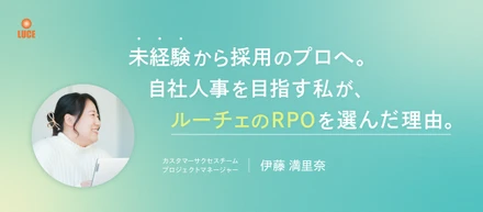 【社員インタビュー】未経験から採用のプロへ。自社人事を目指す私が、ルーチェのRPOを選んだ理由。