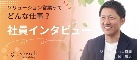 スケッチに、営業職はいなかった。——自分で考え、動き続けるソリューション営業・小川の話