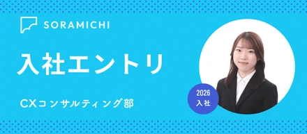 【2026年新卒入社エントリ】社長面接がハイキング部の話で終わった会社に入社しました