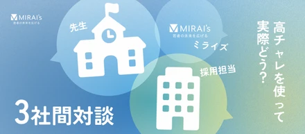 【企業×学校特別対談】企業と学校の「見えない壁」を越える。ミライズが伴走する高卒採用のリアル