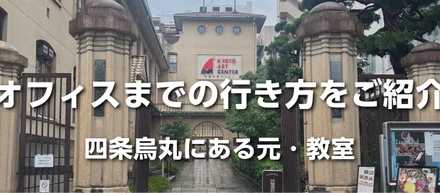 オフィスまでの行き方｜四条烏丸の「元・教室」
