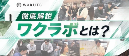 【ワクラボ徹底解説動画】全社員で挑む、新規事業づくりの裏側