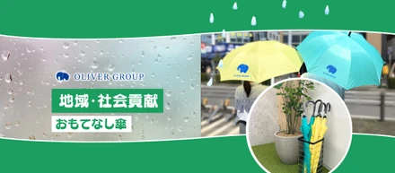 【社会貢献】地域の皆様の心を晴れやかに🌈「おもてなし傘」はじめました！☔️