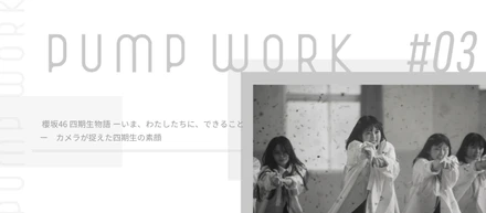# pump work #03　櫻坂46 四期生物語 ーいま、わたしたちに、できることー　カメラが捉えたメンバーの素顔