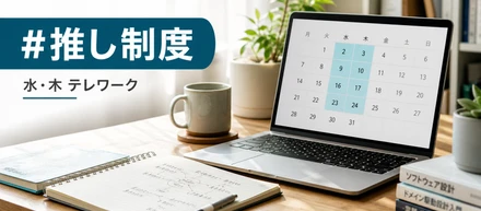【推し制度】集中して考える日をつくるテレワーク制度
