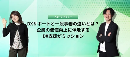 DXサポートと事務の違いとは？DXを通じて企業の価値向上に伴走することがミッション！