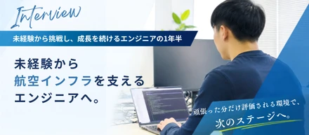 未経験から航空インフラを支えるエンジニアへ。挑戦を続けた1年半