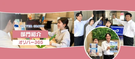【部門紹介】抜群のチームワークと明るさが自慢！「オリバー365」の賃貸営業ってどんな仕事？✨