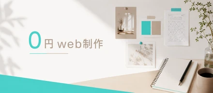 【新規事業】0円web制作について