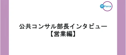 【公共コンサル部長インタビュー】予算ゼロの構想段階から伴走。自治体の未来を変える公共コンサル営業について｜大阪府の事例も