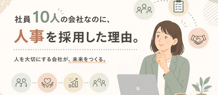社員10人の会社なのに、人事を採用した理由。