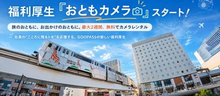「こころに残るトキ」を社員にも。GOOPASSの福利厚生『おともカメラ』をご紹介！