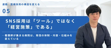 SNS採用は「ツール」ではなく「経営施策」である──看護師が集まる病院は、発信の体制・内容・仕組みを変えている