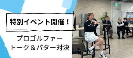 プロゴルファー飯島茜様をお招きして特別イベントを開催！トークセッションからパター対決まで