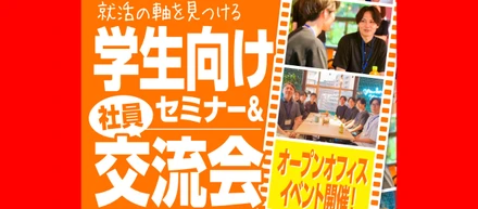オープンオフィスイベント開催！就活の軸を見つける学生向けセミナー＆社員交流会をご紹介