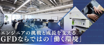 2026.07.09　【横浜駅徒歩3分】エンジニアの挑戦と成長を支えるGFDの働く環境をご紹介します！