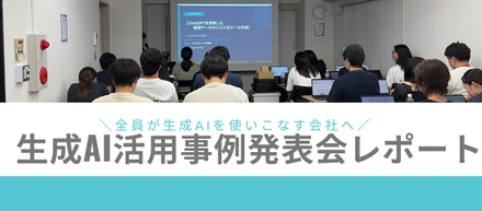 全員が生成AIを使いこなす会社へ。生成AI活用事例発表会レポート