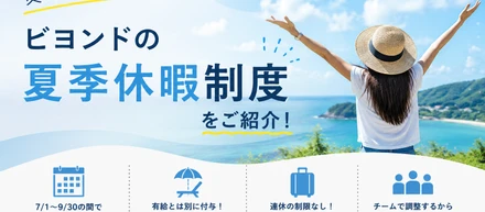 「夏休みは自分で決める。」ビヨンドの夏季休暇制度とは？🌞