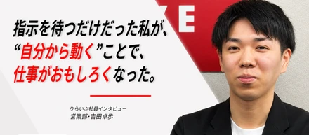 指示を待つだけだった私が、“自分から動く”ことで、仕事が面白くなった。
