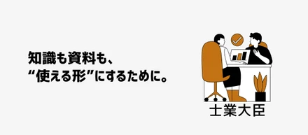 知識も資料も、“使える形”にするために。