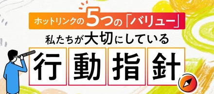 掲げるだけで終わらせない。ホットリンクの5つの「バリュー」について