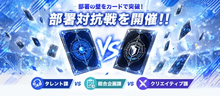 部署の壁をカードで突破！部署対抗戦を開催しました！！