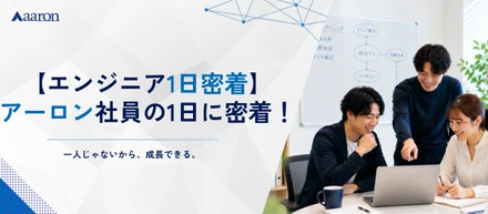 【エンジニア1日密着】『一人じゃないから、成長できる』アーロンエンジニアのリアルな1日をご紹介！