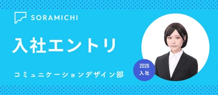 【2026年新卒入社エントリ】等身大の就活と、SORAMICHで働く２ヶ月