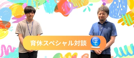 【育休対談インタビュー】「育休を取ってよかった」だけでは終わらない、3か月の育休がチームにもたらしたもの