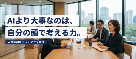 入社前にAIのキャッチアップは必要？現場エンジニアに聞いてみた