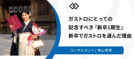 【新卒社員インタビュー】ガストロ初の新卒・神山に採用した本人が聞いてみた！