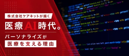 株式会社ケアネットが描く医療AI時代。パーソナライズが医療を支える理由