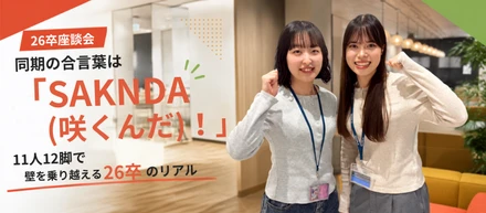 同期の合言葉は「SAKNDA（咲くんだ！）」！11人12脚で壁を乗り越える26卒のリアル【座談会vo.4】