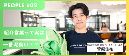 「紹介営業だから楽そう」は大間違い？パートナーセールスのリアルに迫る。