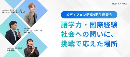 語学力・国際経験・社会への問いに、挑戦で応えた場所｜メディフォン新卒4期生座談会