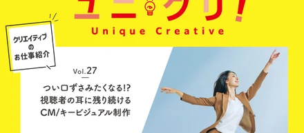 Vol.27 つい口ずさみたくなる!? 視聴者の耳に残り続けるCM/キービジュアル制作