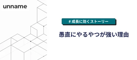 愚直にやるやつが強い理由