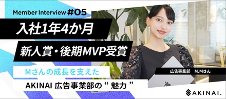 入社1年4か月で新人賞・後期MVP受賞。ーーＭさんの成長を支えたAKINAI広告事業部の魅力。