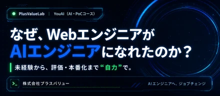 プラスバリューAI人材育成のためのYouAI企画について