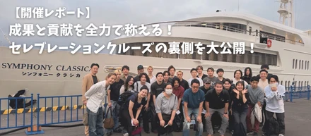 【開催レポート】成果と貢献を全力で称える！25年度BEST PLAYER23名と行く「セレブレーションクルーズ」の裏側を大公開！