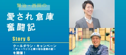 【愛され倉庫奮闘記】 Story6 クールダウン・キャンペーン ～チューペットと乗り切る倉庫の夏～を開催！