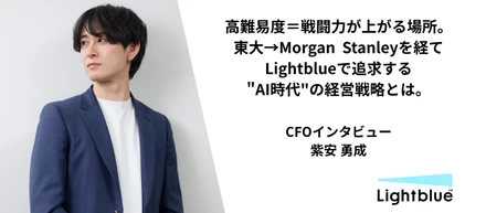 【CFOインタビュー】難易度の高い環境こそ、戦闘力が上がる場所。外資金融を経てAIスタートアップに飛び込んだ彼が、代表と追求する"AI時代"の経営戦略とは。