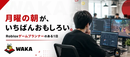月曜の朝が、いちばんおもしろい。─Robloxゲームプランナーのある1日