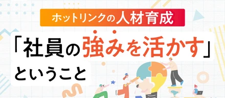 「社員の強みを活かす」組織は、何を大切にしているか