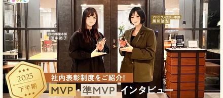 一歩ずつ前へ、本質を見失わずに。2025年下半期MVP受賞者インタビュー