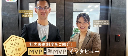 やり切る力と、想いやる心。2025年上半期MVP受賞者インタビュー