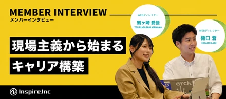 【新卒対談】20代が勝負。新卒2人が現場主義で手に入れた、圧倒的な成長スピードとプロの自覚
