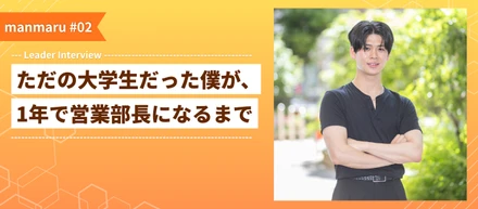 【部長インタビュー】「この人についていきたい」23歳の営業部長が語る、人生が変わった1年