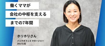 【バックオフィス総括 ホリホリさん】‟働くママが会社の中核を支えるまでの７年間”