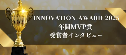【年間MVPインタビュー】 「決まったレールの上を走る人生は、つまらない」―。安定の地元を飛び出した、挑戦者の覚悟とは